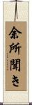 余所聞き Scroll