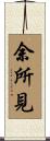 余所見 Scroll
