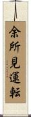 余所見運転 Scroll