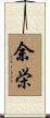 余栄 Scroll