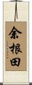 余根田 Scroll