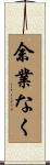 余業なく Scroll