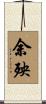 余殃 Scroll