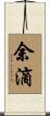 余滴 Scroll