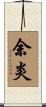 余炎 Scroll