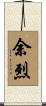 余烈 Scroll