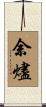 余燼 Scroll