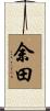 余田 Scroll