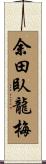 余田臥龍梅 Scroll