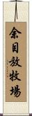余目放牧場 Scroll