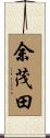 余茂田 Scroll