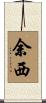 余西 Scroll