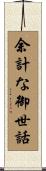 余計な御世話 Scroll