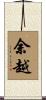 余越 Scroll