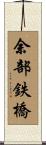 余部鉄橋 Scroll