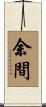 余間 Scroll
