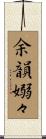 余韻嫋々 Scroll