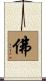 Buddhism / Buddha Scroll