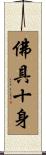 佛具十身 Scroll
