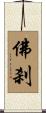 佛刹 Scroll