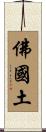 佛國土 Scroll