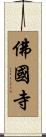 佛國寺 Scroll
