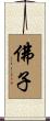 佛子 Scroll