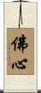 Buddha Heart / Mind of Buddha Scroll