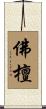 佛檀 Scroll
