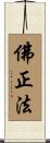 佛正法 Scroll