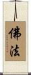 Dharma / Buddhist Doctrine Scroll