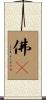 佛畵 Scroll