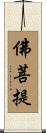佛菩提 Scroll