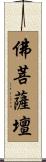 佛菩薩壇 Scroll