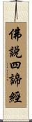 佛說四諦經 Scroll