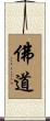佛道 Scroll
