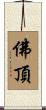 佛頂 Scroll