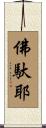 佛馱耶 Scroll