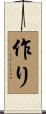 作り Scroll