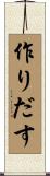 作りだす Scroll