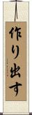 作り出す Scroll