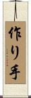 作り手 Scroll
