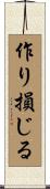 作り損じる Scroll