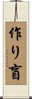 作り盲 Scroll