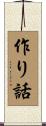 作り話 Scroll