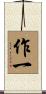 作一 Scroll