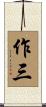 作三 Scroll