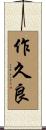 作久良 Scroll