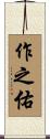 作之佑 Scroll