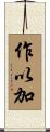 作以加 Scroll